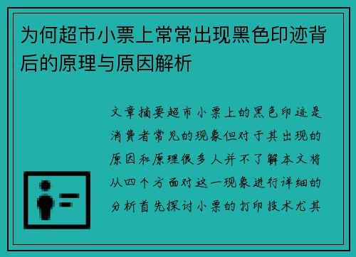 为何超市小票上常常出现黑色印迹背后的原理与原因解析