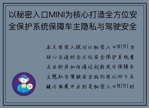 以秘密入口MINI为核心打造全方位安全保护系统保障车主隐私与驾驶安全
