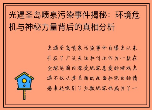 光遇圣岛喷泉污染事件揭秘：环境危机与神秘力量背后的真相分析