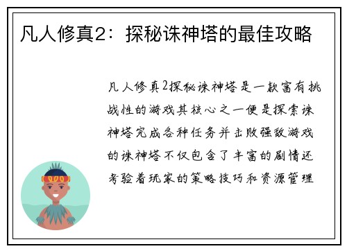 凡人修真2:探秘诛神塔的最佳攻略 凡人修真2:探秘诛神塔的最佳攻略