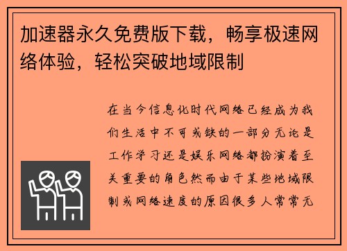 加速器永久免费版下载，畅享极速网络体验，轻松突破地域限制