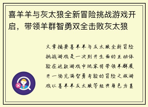 喜羊羊与灰太狼全新冒险挑战游戏开启，带领羊群智勇双全击败灰太狼