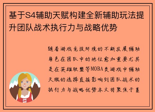 基于S4辅助天赋构建全新辅助玩法提升团队战术执行力与战略优势
