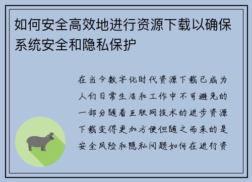 如何安全高效地进行资源下载以确保系统安全和隐私保护