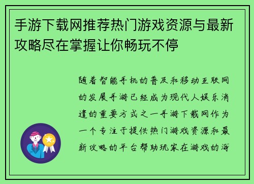 手游下载网推荐热门游戏资源与最新攻略尽在掌握让你畅玩不停