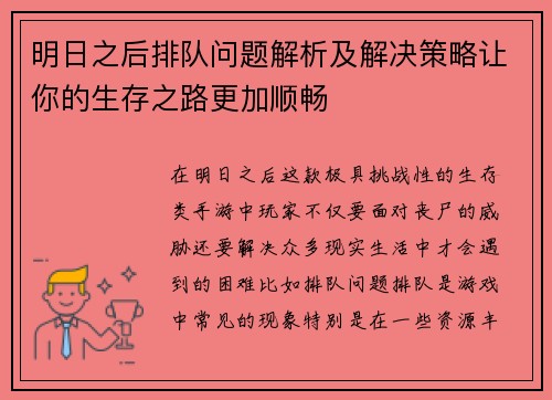 明日之后排队问题解析及解决策略让你的生存之路更加顺畅