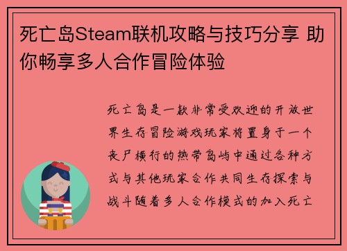 死亡岛Steam联机攻略与技巧分享 助你畅享多人合作冒险体验