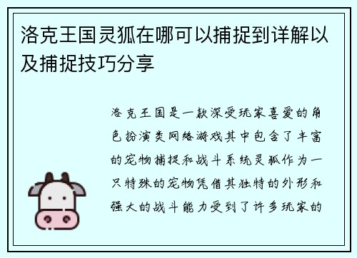 洛克王国灵狐在哪可以捕捉到详解以及捕捉技巧分享