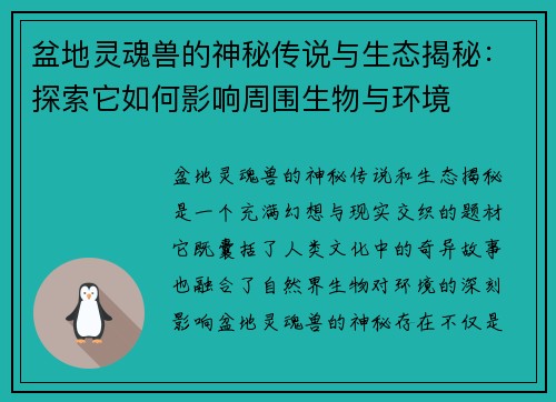 盆地灵魂兽的神秘传说与生态揭秘：探索它如何影响周围生物与环境