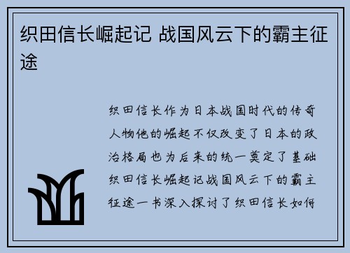 织田信长崛起记 战国风云下的霸主征途