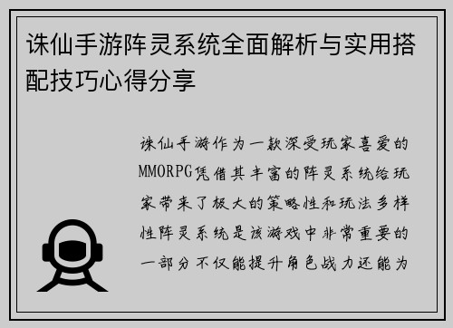 诛仙手游阵灵系统全面解析与实用搭配技巧心得分享