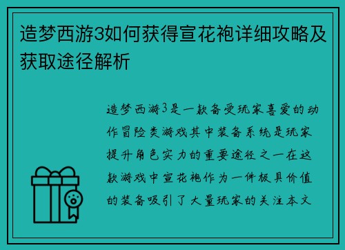 造梦西游3如何获得宣花袍详细攻略及获取途径解析