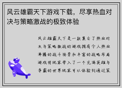 风云雄霸天下游戏下载，尽享热血对决与策略激战的极致体验