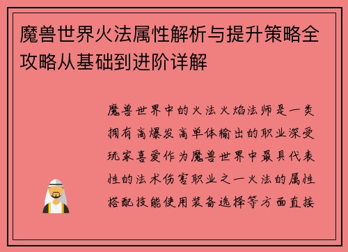 魔兽世界火法属性解析与提升策略全攻略从基础到进阶详解