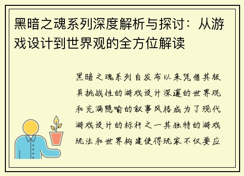 黑暗之魂系列深度解析与探讨：从游戏设计到世界观的全方位解读